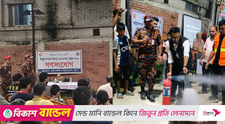 শুষ্ক মৌসুমে সচেতনতা বাড়াতে খিলগাঁওয়ে অগ্নিনির্বাপণের প্রশিক্ষণ